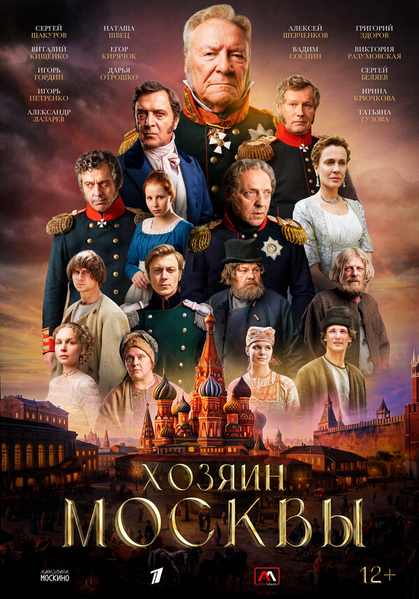 Хозяин Москвы постер